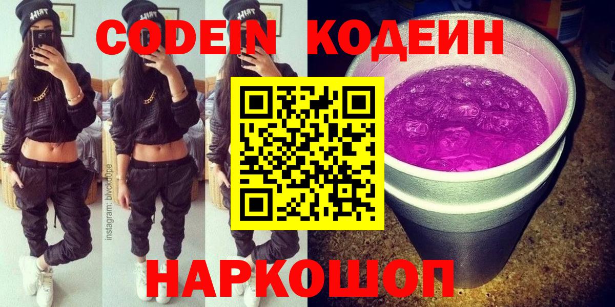 Кодеин Purple Drank  Кодеиновый сироп Lean Purple Drank  Вход с VPN  Кореновск 